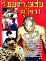 รอยสักเอเซียยุโรป