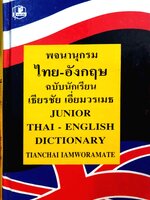 พจนานุกรม ไทย-อังกฤษ ฉบับนักเรียน เธียรชัย เอี่ยมวรเมธ