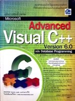 Advanced Visual C++ Version6.0 ฉบับ Database Programming สู่การพัฒนาระบบฐานข้อมูลอย่างมืออาชีพ ยุทธนา ลีลาศวัฒนกุล