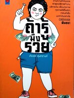 ถ้ามึงรู้มึงรวย