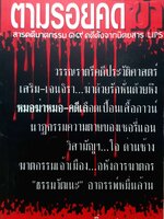 ตามรอยคดีฆ่า สารคดีฆาตกรรม 19 คดีดังจากนิตยสาร LIPS