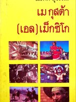 เมกุสต้า (เอล) เม็กซิโก" เป็นหนังสือของ โสภาค สุวรรณ.
