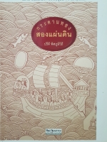 กระดานทอง สองแผ่นดิน ปรีดี พิศภูมิวิถี เอกสารประวัติศาสตร์อยุธยา ที่ค้นพบใหม่