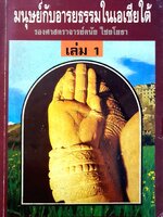 ตำราเรียนระดับอุดมศึกษาจากนักวิชาการ "มนุษย์กับอารยธรรมในเอเชียใต้"