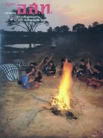 นิตยสาร อนุสาร อ.ส.ท. การท่องเที่ยวแห่งประเทศไทย -ปีที่ ๒๕ ฉบับที่ ๑๐ เดือนพฤษภาคม ๒๕๒๘