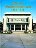 อสีติพรรษ เซนต์โยเซฟคอนเวนต์ 1907-1987