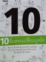 10ขั้นตอนเปลี่ยนบุคลิก