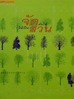 จัดต้นไม้ให้เป็นสวน ชุดคู่มือคนทำสวน สำนักพิมพ์บ้านและสวน