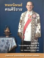 หมอนิพนธ์ คนศิริราช : งานมุทิตาจิต ในวาระเกษียณอายุราชการ ๖๕ ปี