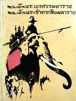 สมเด็จพระนเรศวรมหาราช พิมพ์ปี 2512 • สมเด็จพระเจ้าตากสินมหาราช : ประยูร พิศนาคะ