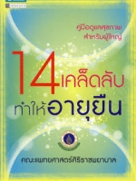 14 เคล็ดลับ ทำให้อายุยืน