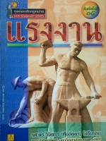 แรงงาน ชุดย่อหลักกฎหมาย Law Summary Series รศ.ดร.วิจิตรา(ฟุ้งลัดดา) วิเชียรชม คณะนิติศาสตร์ มหาวิทยาลัยธรรมศาสตร์