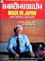 เมดอินเจแปน Made in Japan / Akio Morita and Sony พิมพ์ปี 2532