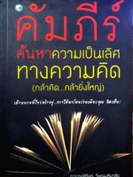 คัมภีร์ค้นหาความเป็นเลิศทางความคิด : ศิริพร วิษณุมหิมาชัย