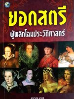 ยอดสตรีผู้พลิกโฉมประวัติศาสตร์ ผู้เขียน: คอสมอส