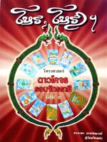 โหร-โหรา โหราศาสตร์ ดาวโคจรรอบจักรราศี เล่ม 3 : อ.ประภาพร เลาหรัตนเวทย์