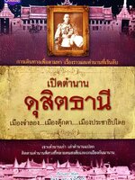 เปิดตำนานดุสิตธานี เมืองจำลอ.... เมืองตุ๊กตา... เมืองประชาธิปไตย...