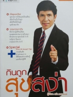 กินถูก สุขสง่า / สง่า ดามาพงษ์