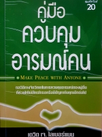 คู่มือควบคุมอารมณ์คน Make Peace with Anyone เดวิด เจ.ไลเบอร์แมน