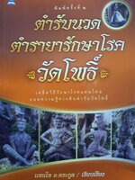 ตำรับนวด ตำรายารักษาโรค วัดโพธิ์ : แทนไท อ.ตระกูล