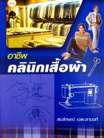 อาชีพ คลินิกเสื้อผ้า : สมลักษณ์ เจตะสานนท์