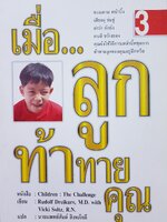 หนังสือเมื่อ...ลูกท้าทายคุณ เล่ม 3