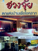 ฮวงจุ้ย ตกแต่งบ้านเพื่อโชคลาภ