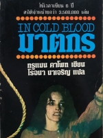 In Cold Blood ฆาตกร / ทรูแมน คาโพท เขียน / โรจนา นาเจริญ