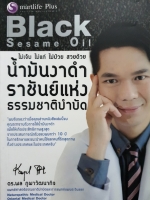 Black Sesame Oil ไม่เจ็บ ไม่แก่ ไม่ป่วย สวยด้วย น้ำมันงาดำ ราชันย์แห่ง ธรรมชาติบำบัด ดร.พล ภูผาวัฒนากิจ