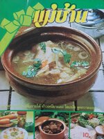 นิตยสาร แม่บ้าน ปีที่ 4 เล่มที่ 51 วันที่ 15 มีนาคม ฉบับปี 2523