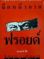 ฉีกหน้ากากฟอยด์ พิมพ์ครั้งที่ 2