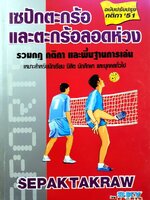 เซปักตะกร้อ และตะกร้อลอดห่วง - รวมกฎกติกาและพื้นฐานการเล่น : Skysportsteam