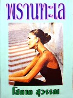 พรานทะเล / โสภาค สุวรรณ