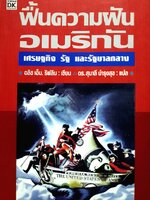 ฟื้นความฝัน อเมริกัน : เศรษฐกิจ รัฐ และรัฐบาลกลาง