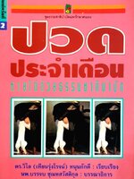 ปวดประจําเดือน หายได้ด้วยธรรมชาติบำบัด