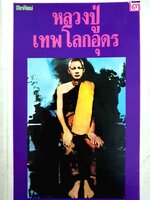 หลวงปู่เทพโลกอุดร