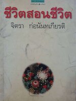 ชีวิตสอนชีวิต : จิตรา ก่อนันทเกียรติ