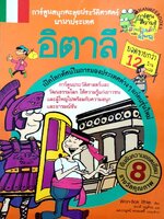 อิตาลี : การ์ตูนสนุกตะลุยประวัติศาสตร์นานาประเทศ (ฉบับการ์ตูน) : Won-Bok Rhie