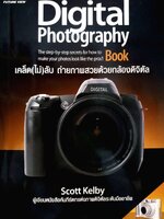 เคล็ด(ไม่)ลับ ถ่ายภาพสวยด้วยกล้องดิจิตอล