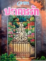 ปราการรัก (1-2 เล่มจบ) วราภา (ปกแข็ง)