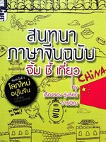 สนทนาภาษาจีน ฉบับ จิ้ม ชี้ เที่ยว : มารพิณ , เรืองรอง รุ่งรัศมี