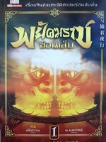 พยัคฆราชซ่อนเล็บ 15 เล่มจบตอน - น.นพรัตน์ ผู้เขียน เยี่ยกวน