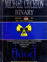 คู่ต่อสู้ เพื่อมาตามจับคนวางแผนสังหารที่เก่งอย่างเขาให้ได้ Michael Crichton Binary พิมพ์ปี 2537
