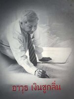 บันทึกชีวิตบรมครู ผู้ธำรงมรดกไทย อาวุธ เงินชูกลิ่น