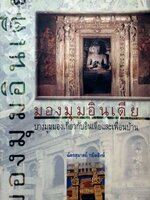 มองมุมอินเดีย