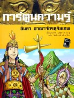 การ์ตูนความรู้ : อินคา อาณาจักรสุริยเทพ ผู้เขียน: โค มิน ซู