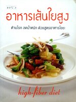 อาหารเส้นใยสูง ผู้เขียน ทวีทอง หงษ์วิวัฒน์