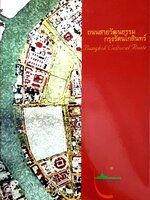 ถนนสายวัฒนธรรม กรุงรัตนโกสินทร์