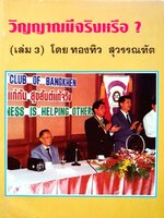 วิญญาณมีจริงหรือ ? (เล่ม 3) : ทองทิว สุวรรณฑัต