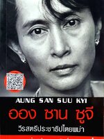 ออง ซาน ซูจี วีรสตรีประชาธิปไตยพม่า : กุลธิดา บุณยกูล-ดันนากิ้น